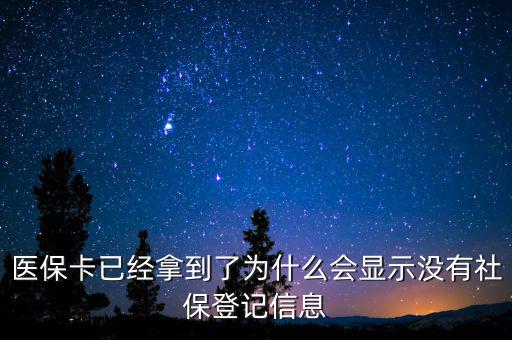 醫(yī)?？ㄒ呀?jīng)拿到了為什么會顯示沒有社保登記信息