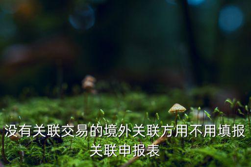 什么情況下才進行關(guān)聯(lián)申報，關(guān)聯(lián)業(yè)務最晚什么時候申報