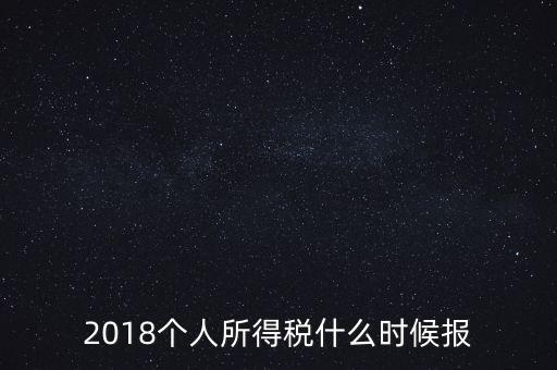 2018個人所得稅什么時候報(bào)