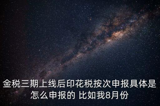 印花稅的按次申報是什么意思，印花稅安次申報是不是就是每月都申報的意識啊