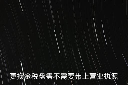 變更稅控盤(pán)需要帶什么，公司地址變更后稅控盤(pán)需要變更