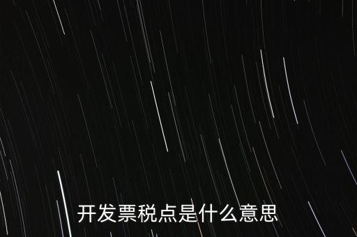 開發(fā)票稅點(diǎn)是什么意思