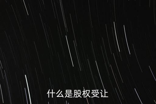 什么是每股受讓成本，股權(quán)轉(zhuǎn)讓每股成本怎樣計(jì)算