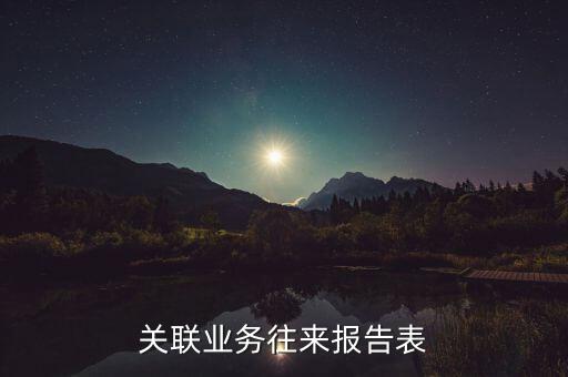 關(guān)聯(lián)業(yè)務(wù)往來報(bào)告表