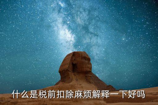 什么叫個稅稅前扣除，什么是稅前扣除麻煩解釋一下好嗎