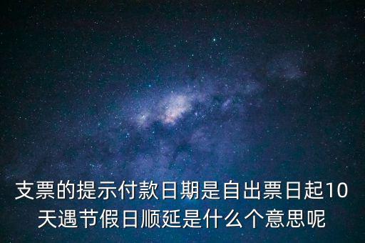 順延期限什么意思，順延是什么意思是指從合同生效開始算時間嗎