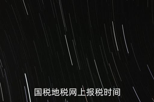 河北地稅什么時(shí)候報(bào)，石家莊的地稅報(bào)表時(shí)間期限季度和月報(bào)的表不一樣嗎