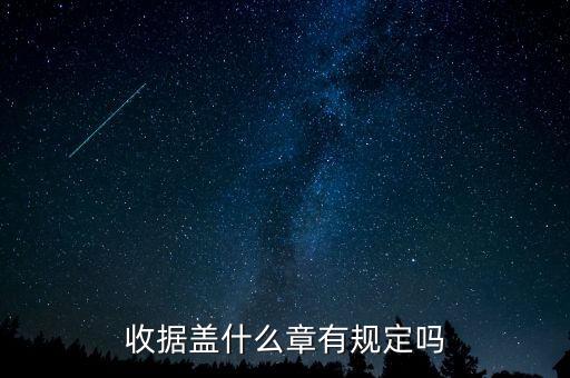 收據(jù)蓋什么章有規(guī)定嗎