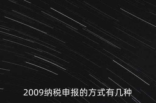 2009納稅申報的方式有幾種