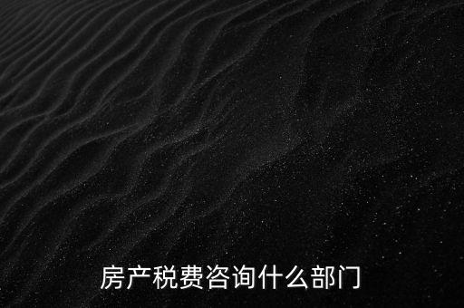 咨詢契稅去什么部門，契稅由哪個部門收取