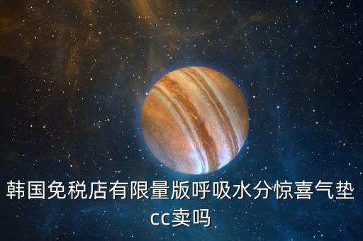 韓國免稅店有限量版呼吸水分驚喜氣墊cc賣嗎