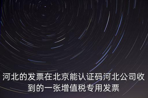 河北省發(fā)票識別碼是什么，河北省的代碼是多少