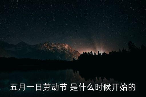 5月1日之前發(fā)生了什么，歷史上的5月1日止7日發(fā)生了什么事