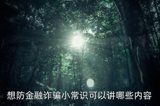 想防金融詐騙小常識(shí)可以講哪些內(nèi)容