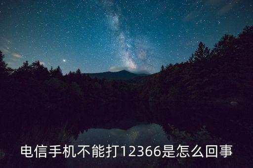 12366電話是什么，12366是什么號(hào)碼干什么的怎么老打我的電話