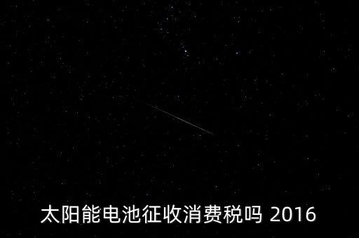 太陽能電池征收消費稅嗎 2016