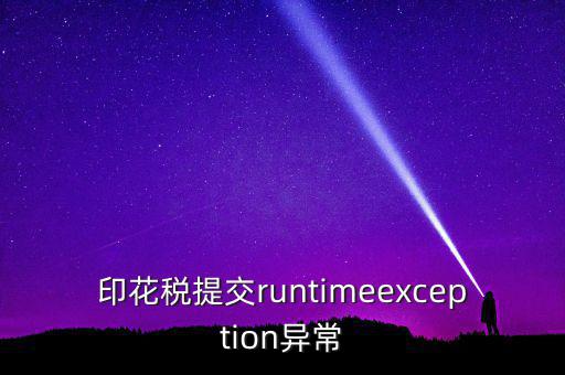 印花稅提交runtimeexception異常