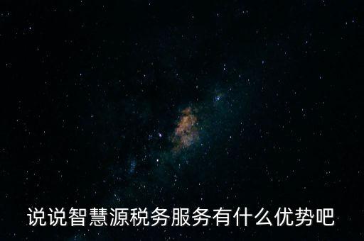 什么是智慧稅務，神州浩天智慧財稅軟件報的是什么稅