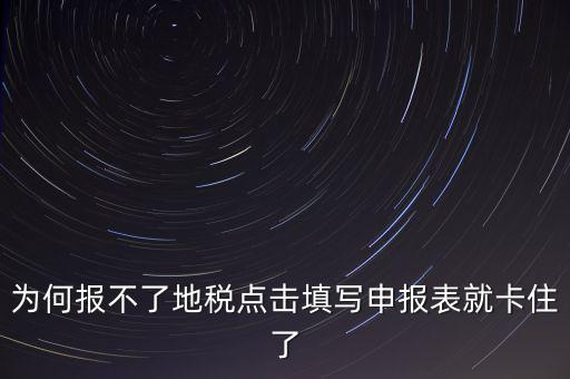 企業(yè)所得稅地稅無法申報(bào)為什么，企業(yè)所得稅年報(bào)怎么不能申報(bào)