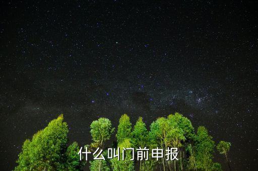 什么叫門前申報，什么叫門前申報