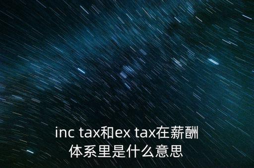 獎金含稅什么意思，inc tax和ex tax在薪酬體系里是什么意思