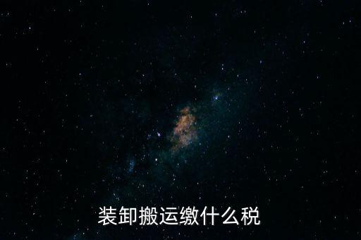 裝卸搬運繳什么稅