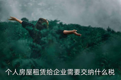 個人出租房屋需交納什么稅，個人房屋出租需要繳納哪些稅