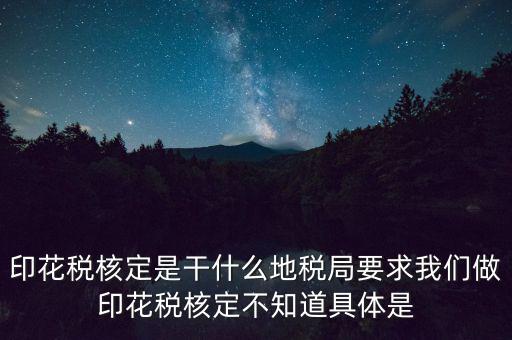 地稅中的印花稅核定依據(jù)是什么，印花稅的計稅依據(jù)是什么