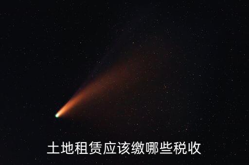 租賃場地交什么稅，土地使用權(quán)租賃要交哪些稅