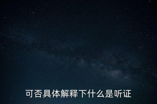 可否具體解釋下什么是聽證