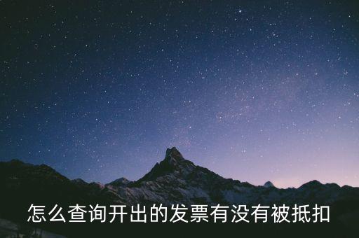 怎么查詢開(kāi)出的發(fā)票有沒(méi)有被抵扣