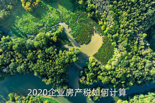 2020企業(yè)房產稅如何計算