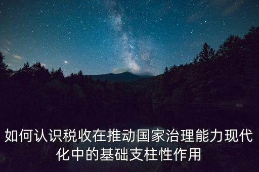 如何推進(jìn)稅收現(xiàn)代化，淺談如何實(shí)現(xiàn)稅收征管現(xiàn)代化