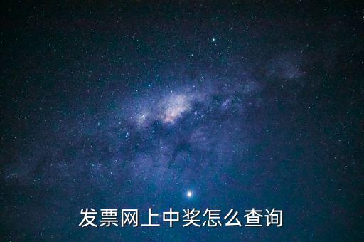 發(fā)票網(wǎng)上中獎怎么查詢