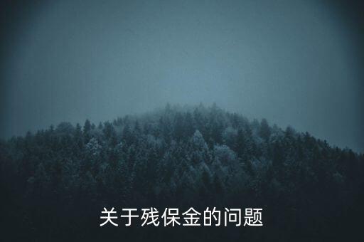 關(guān)于殘保金的問題