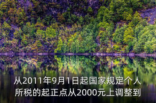 從2011年9月1日起國家規(guī)定個人所稅的起正點從2000元上調(diào)整到