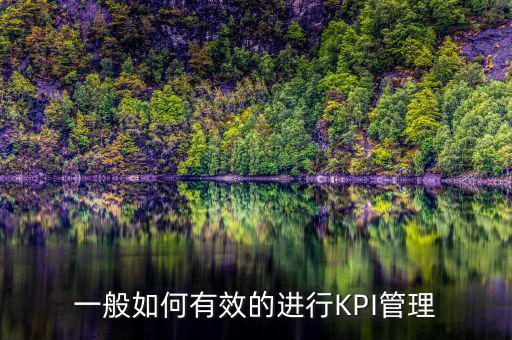 kpi如何承接管理思想，如何理解KPI提出了客戶價值理念