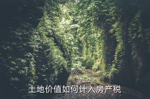 土地如何征收房產(chǎn)稅，怎樣交房產(chǎn)稅土地稅