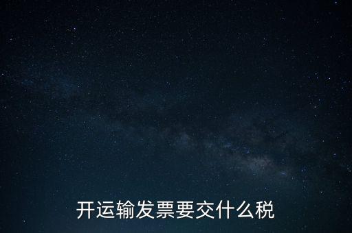 開運(yùn)輸發(fā)票要交什么稅