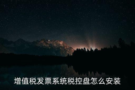 增值稅發(fā)票系統(tǒng)稅控盤(pán)怎么安裝