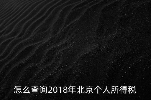 北京如何查詢納稅記錄，2018年北京個(gè)人所得稅繳納記錄查詢?nèi)绾尾?/></a></span><span id=