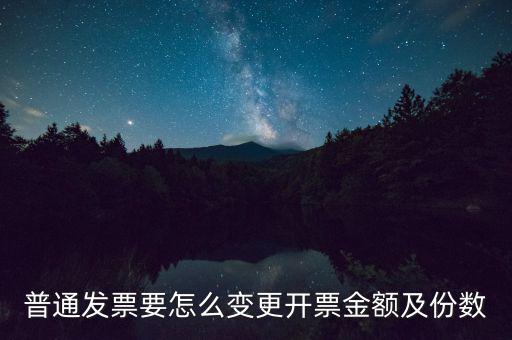 普通發(fā)票要怎么變更開票金額及份數(shù)