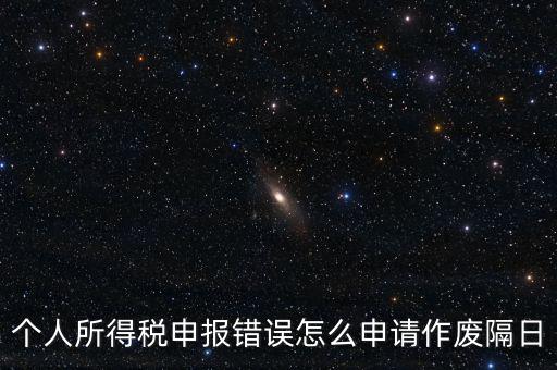 如何將個稅申報作廢，已經完成的個稅報表如何作廢
