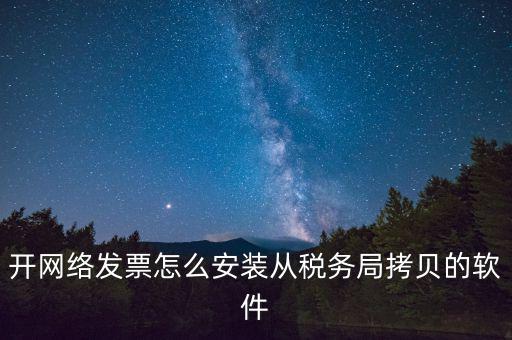 網(wǎng)絡(luò)發(fā)票如何安裝，網(wǎng)絡(luò)發(fā)票的系統(tǒng)怎么安裝 用戶名和密碼是怎么設(shè)置的