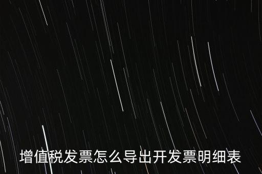 增值稅發(fā)票怎么導(dǎo)出開發(fā)票明細(xì)表