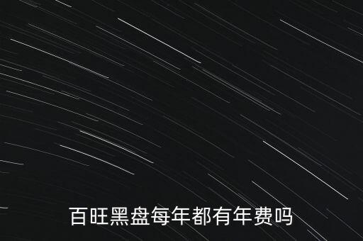 百旺黑盤每年都有年費嗎