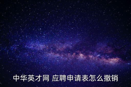 中華英才網(wǎng) 應聘申請表怎么撤銷