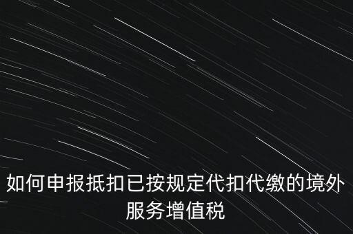 代扣代繳 代收代繳如何申報(bào)，個(gè)人所得稅代扣代繳怎么申報(bào)