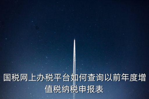 16年國稅申報(bào)數(shù)據(jù)如何查詢，電子稅務(wù)局怎樣查詢以往申報(bào)表