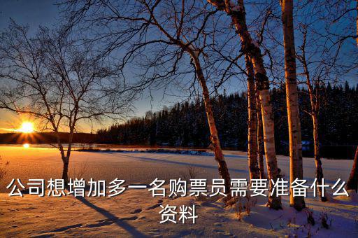 如何添加辦稅員，請問怎樣才能增加一個辦稅人需要什么資料